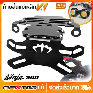 ท้ายสั้นแม่เหล็กMAXTEC V.1 Ninja/Z300