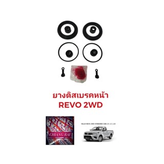 พร้อมส่ง ยางดิสเบรคหน้า ชุดซ่อมดิสเบรคหน้าTOYOTA Revo โตโยต้า รีโว่ 2WD ตัวต่ำ ตัวเตี้ย เกรดอย่างดี OEM. ตรงรุ่น