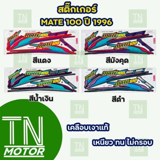 สติ๊กเกอร์เมท100 MATE 100 ปี1996 (สีสด ติดทนนาน เคลือบเงาแท้)