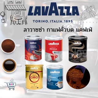 Lavazza Caffe Espresso Ground Coffee 250g ลาวาซซ่า กาแฟคั่วบด แคฟเฟ่ เอสเพรซโซ่ ขนาด 250 กรัม