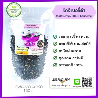 โกจิเบอรี่ดำ เก๋ากี้ดำ Wolf Berry, Black Goji Berry อบแห้ง มีสารลูทีนสูง ช่วยบำรุงจอประสาทดวงตา เกี่ยวกับการการมองเห็น