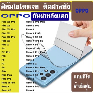 ฟิล์มไฮโดรเจล กันรอยฝาหลัง OPPO Reno8Pro Reno8 Reno7 Reno7SE Reno6Z Reno6Pro Reno6Z Reno6 Reno5 Reno5Pro Reno4 Reno4Pro