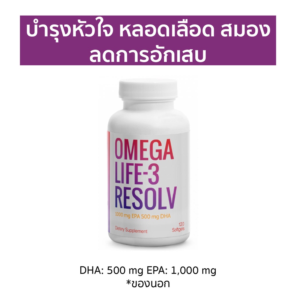 Omega Life-3 Resolv ของ USA 1 กระปุก (120 solfgels)