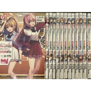 ห้องเรียนนิยม(เฉพาะ)ยอดคน เล่ม1-12(ยกชุด)