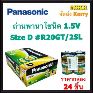 panasonic ถ่านไฟฉาย Gold 1.5V D Size พานาโซนิค โกลด์ ถ่าน แบตเตอรี่ ถ่านเขียว ถ่านก้อนใหญ่ (24ก้อน)