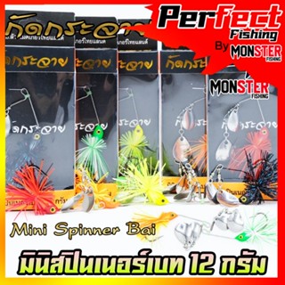 Mini Spinner Bait มินิ สปินเนอร์เบท หนัก 12 กรัม