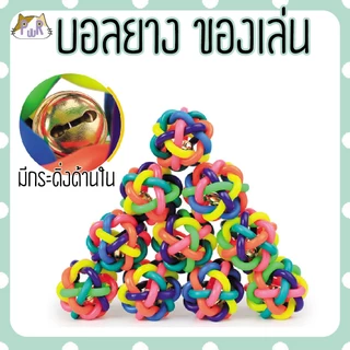 ของเล่นหมา ของเล่นขบฟัน dog's toy [บอลยาง]