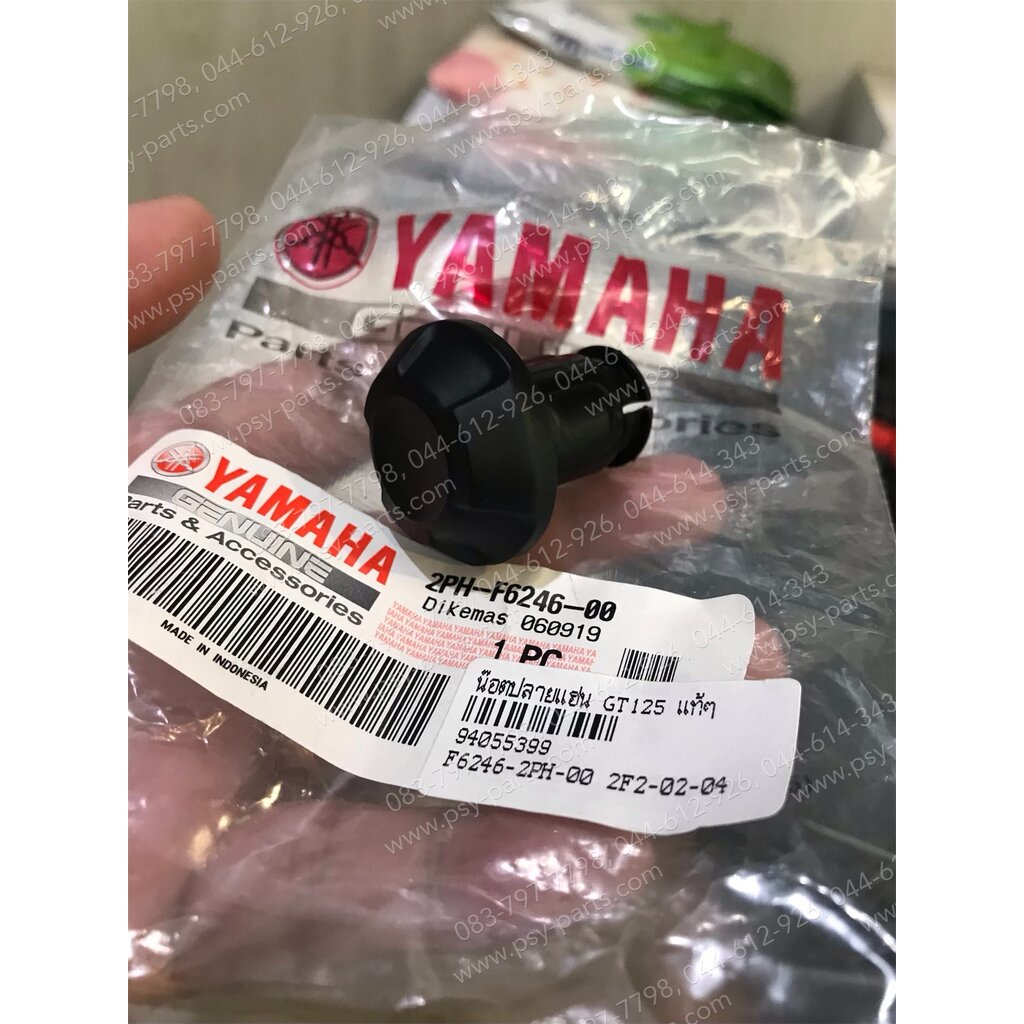 น็อตปลายแฮนด์ GT 125, QBIX แท้ๆ 2PH-F6246-00 (ราคาต่อ 1 ชิ้น)