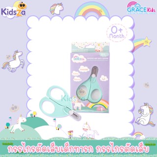 GraceKids กรรไกรตัดเล็บเด็กทารก กรรไกรตัดเล็บ Baby Safety Scissors