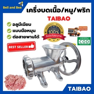 เครื่องบดเนื้อ บดหมู บดพริก บดโครงไก่ อลูมิเนียม  TAIBAO ใส่สายพานได้  มีขนาดให้เลือก 🚩📢