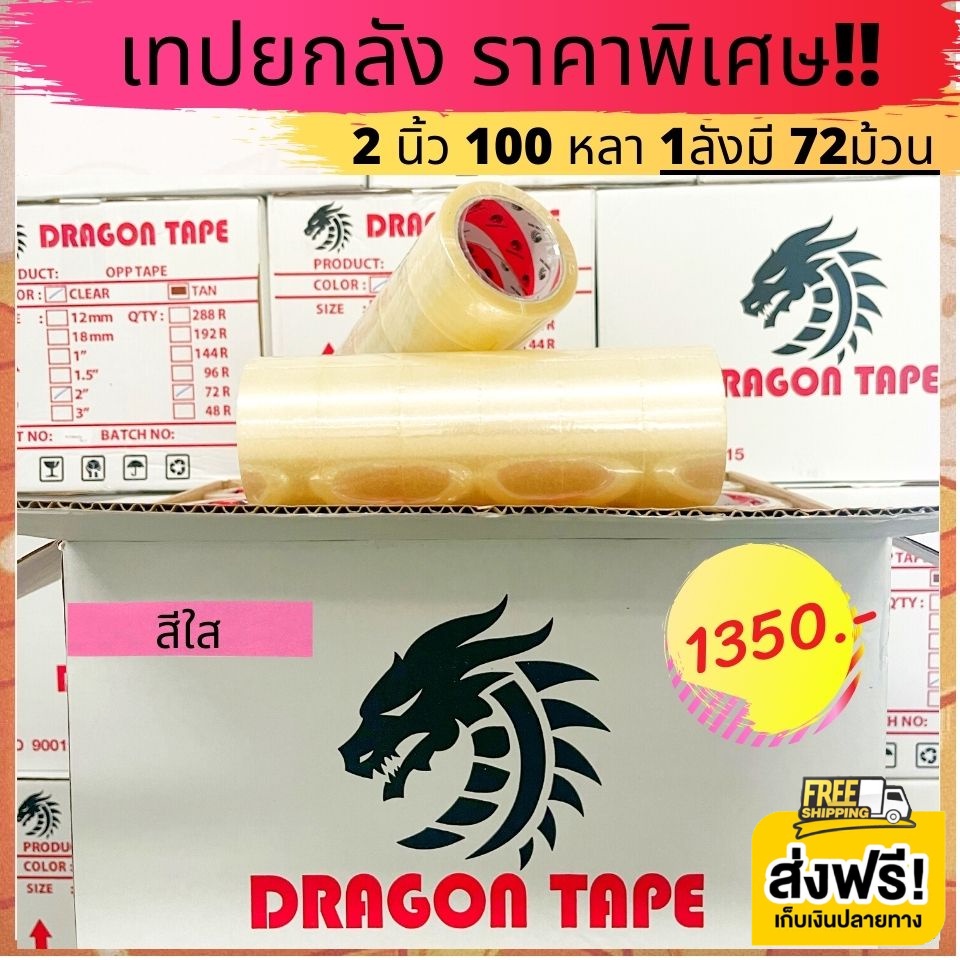 ออกใบกำกับภาษีได้ เทปใสยกลัง 2นิ้ว 100 หลา 72ม้วน Dragon tape ราคาถูกสุดๆ