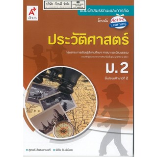 แบบฝึกสมรรถนะ และการคิด ประวัติศาสตร์ ม.2 อจท. 58.00 8858649135704