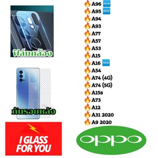 ฟิล์มกล้อง ฟิล์มหลัง oppo a96 a77 a57 a76 a95 a54 a74 4g 5g a94 a15s a15 a93 a73 a53 a92 a12 a31 a9 a5 2020 ออปโป้ oppo