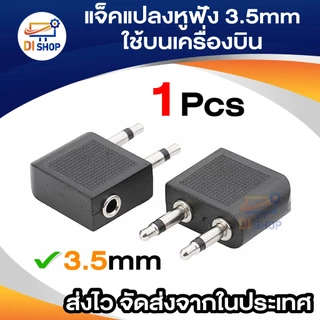 แจ๊คแปลงหูฟัง 3.5 ใช้บนเครื่องบิน (Jack Airplane) แจ็คแปลงหูฟังเครื่องบิน แปลงหูฟัง บินเครื่องบิน