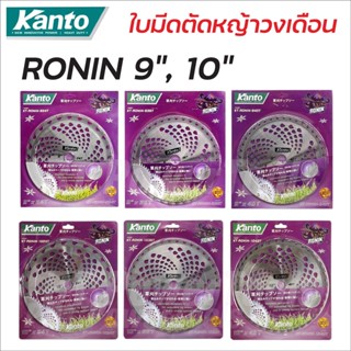 KANTO ใบมีดตัดหญ้า ใบตัดหญ้า RONIN โรนิน ขนาด 9" และ 10" ฟันคาร์ไบด์ 24 36 40 ฟัน ใบเลื่อยวงเดือน ใบมีดตัดหญ้าวงเดือน