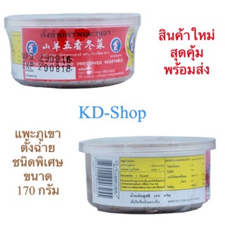 แพะภูเขา ตั้งฉ่าย ชนิดพิเศษ ขนาด 170 กรัม สินค้าใหม่ สุดคุ้ม พร้อมส่ง