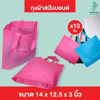 (10ใบ/แพ็ค) กระเป๋าผ้า ถุงผ้าสปันบอนด์ ถุงใส่ของ PP Bag (โรงงานมาเอง)ขนาด 14x12.5x3 นิ้ว พร้อมส่ง &gt;05899&lt;