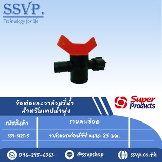 วาล์วแยกท่อพีวีซี ขนาด 25 มม.  สำหรับเทปน้ำพุ่งกว้าง 36 มม. รุ่น DRI 25 รหัสสินค้า 359-3125-5 (แพ็ค 5 ตัว)