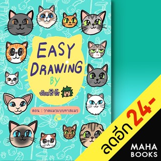 EASY DRAWING BY จ๊อด8ริ้ว ตอน วาดแมวแบบฯ | 10 มิลลิเมตร จ๊อด8ริ้ว