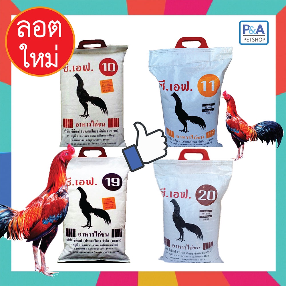 พร้อมส่ง!! อาหารไก่ชนCF_ขนาด 5Kg_เบอร์10,11,19,20