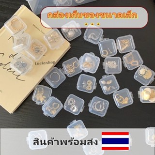 กล่องเก็บของขนาดเล็ก ตลับเก็บเครื่องประดับ กล่องพลาสติกใส ตลับใสมินิ ทรงสี่เหลี่ยม ขนาดพกพา