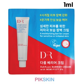 [PIKSKIN] แท้/ส่งไว💫DR DahRuem Barrier Cream 1ml #แบบซอง ปลอบประโลมผิวชุ่มชื้นฟื้นฟูผิวสูตรแพ้ง่าย