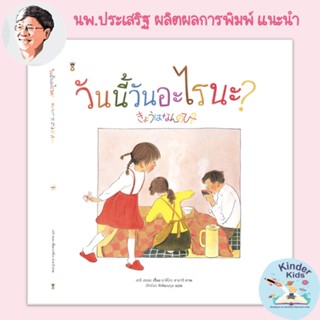 หมอประเสริฐแนะนำ "วันนี้วันอะไรนะ" (ปกแข็ง) - หนังสือนิทาน นิทานเด็ก Picture Books Sandclock