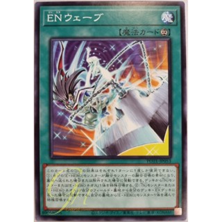 [POTE-JP053] EN Wave (Common)