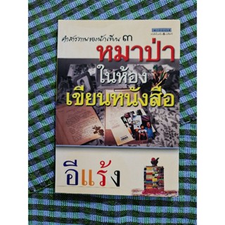 หมาป่าในห้องเขียนหนังสือ