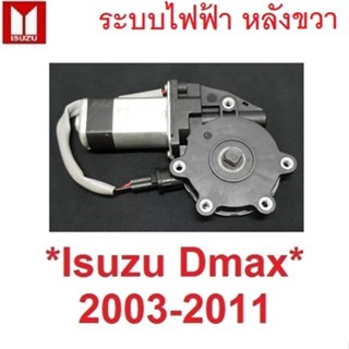 หลังขวา ไฟฟ้า มอเตอร์ กระจก Mu7 ISUZU Dmax 2003 - 2011 อีซูซุ ดีแม็ค ดีแมค หน้าต่าง มอเตอร์ยกกระจก ประตู D-MAX มิว7