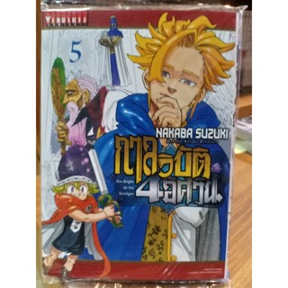 กาลวิบัติ4อัศวิน เล่ม1-5 มือ1 พร้อมส่ง