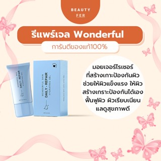 รีแพร์เจล[ครีมรีแพร์](มีปลายทาง+ของแถม)Daily Repair Hydrating Gel มอยเจอร์ไรเซอร์ช่วยให้ผิวแข็งแรง