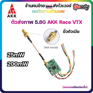 [ร้านไทย🇹🇭ส่งไว] AKK Race VTX 5.8G 200mW 40CH VTX Video Transmitter ตัวส่งสัญญาณภาพ FPV racing Drone RC โดรน