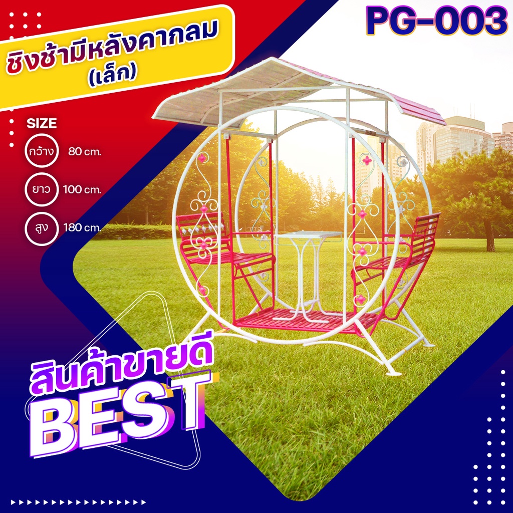 🎡PG-003 ชิงช้ามีหลังคากลม (เล็ก) ขนาด กว้าง80ซม.ยาว100ซม.สูง180ซม.เครื่องเล่นสนามกลางแจ้ง เกรดA ทำสี