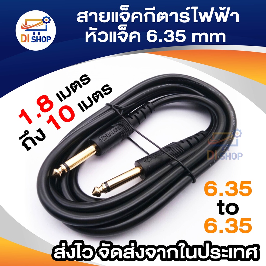 สายแจ็คกีตาร์ไฟฟ้า สายอย่างดี ส่งเสียงได้เต็มที่ หัวแจ็ค6.35mm ยาว 1.8 เมตร - 10 เมตร
