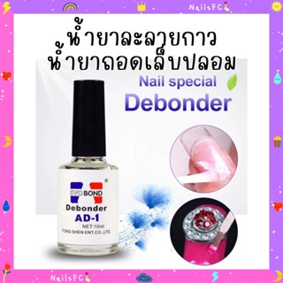 พร้อมส่ง🍭 Evobond น้ำยาละลายกาว น้ำยาถอดเล็บปลอม