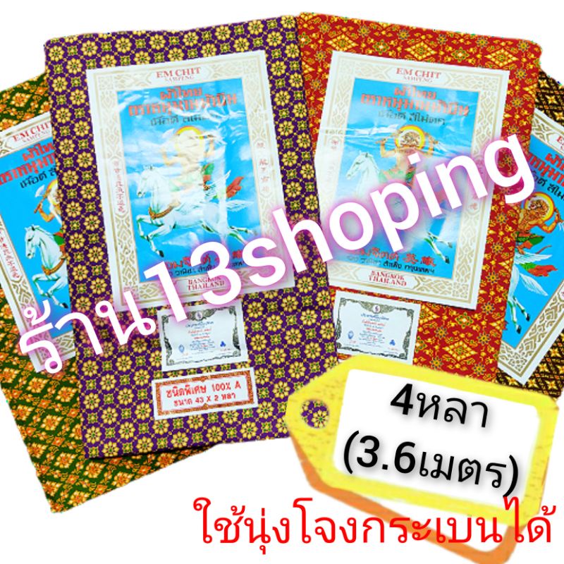 ผ้าถุง ผ้าลาย ผ้าถุงลายไทย 4หลา (3.6เมตร)