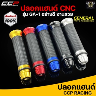 แหล่งขายและราคาปลอกแฮนด์ CCP งาน CNC รุ่น GA1 มี 5 สี สามารถใส่ได้กับรถมอเตอร์ไซค์ทุกรุ่นอาจถูกใจคุณ