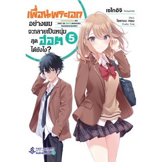 (นิยาย) เพื่อนพระเอกอย่างผมจะกลายเป็นหนุ่มสุดฮอตได้ยังไง เล่ม 5