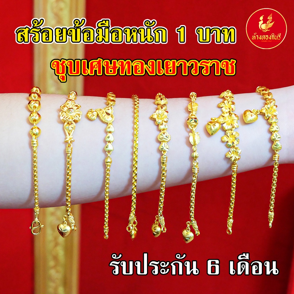 Kinnaree สร้อยข้อมือ 1 บาท ชุบเศษทองเยาวราช ( ไม่ลอก ไม่ดำ ไม่คัน ) รับประกัน 6 เดือน สร้อยทอง สร้อยคอทอง ทองปลอม