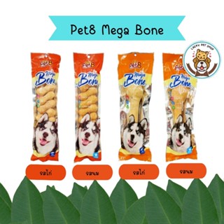 Pet8 Mega Bone หนังวัวเคลือบไก่ มี 4 แบบ