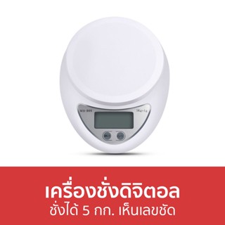 เครื่องชั่งดิจิตอล ชั่งได้ 5 กก. เห็นเลขชัด WH-B05 - เครื่องชั่งอาหารดิจิตอล