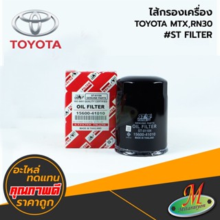 TOYOTA - ไส้กรองเครื่อง MTX,RN30 #ST FILTER