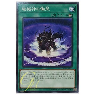 [CHIM-JP055] Wailing of the Unchained Souls (Common)