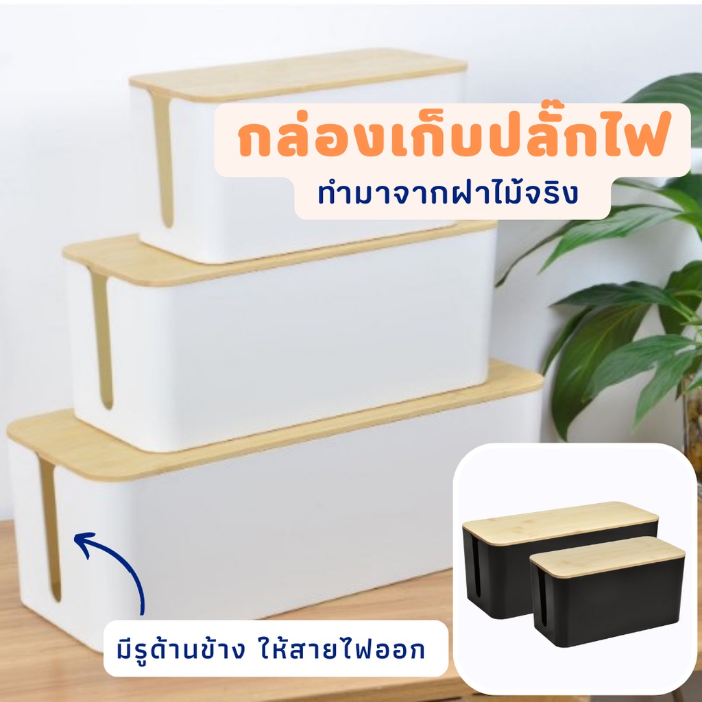 กล่องเก็บสายไฟ กล่องเก็บปลั๊กไฟ กล่องจัดระเบียบสายไฟ สาย usb กันฝุ่น ที่เก็บสายไฟ ที่เก็บปลั๊กไฟ