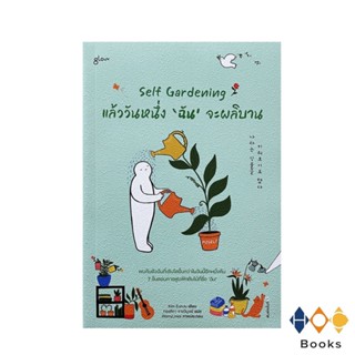 หนังสือSelf Gardening แล้ววันหนึ่งฉันจะผลิบาน