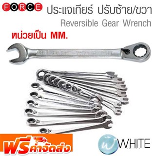 ประแจเกียร์ ปรับซ้าย/ขวา เบอร์ 8,9,10,11,12,13,14,15,16,17,18,19,20,21,22,23,24 mm หน่วยเป็น MM FORCE จัดส่งฟรี!!!