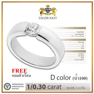 แหวนชายเพชรเซอร์ GIA 0.30 กะรัต น้ำ100 D color  แถมฟรี!! ตัวเรือน พร้อมใบเซอร์สถาบัน