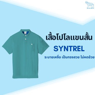 เสื้อโปโลระบายเหงื่อ SYNTREL ผู้ชาย Polo Short Sleeve มีกระเป๋าหน้าอก ดูแลง่าย ระบายอากาศ