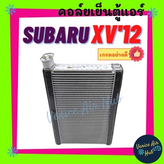 คอล์ยเย็น ตู้แอร์ SUBARU XV 2012 - 2016 FORESTER ซูบารุ เอ็กซ์วี 12 - 16 ฟอร์เรสเตอร์ เกรดอย่างดี คอล์ยแอร์ แผงคอล์ยเย็น